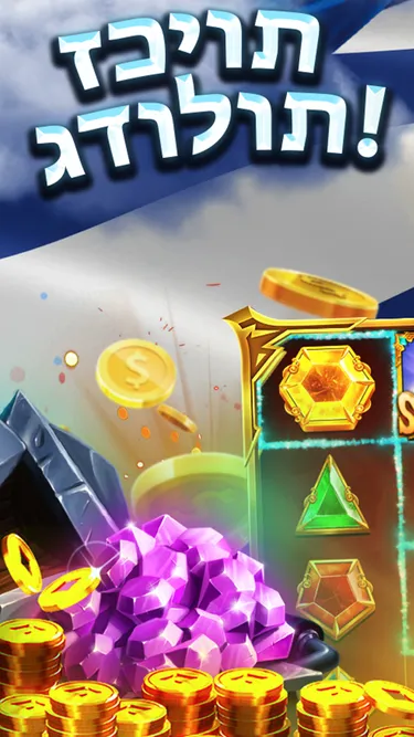 שערי העושר Screenshot
